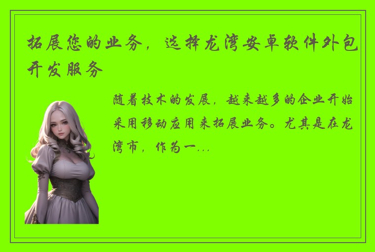 拓展您的业务，选择龙湾安卓软件外包开发服务