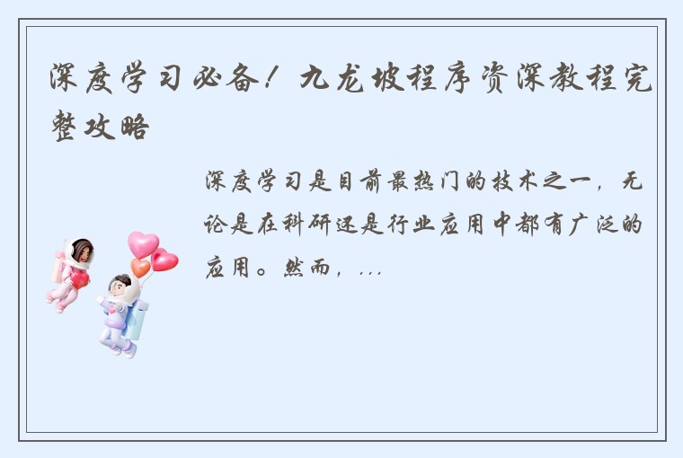 深度学习必备！九龙坡程序资深教程完整攻略