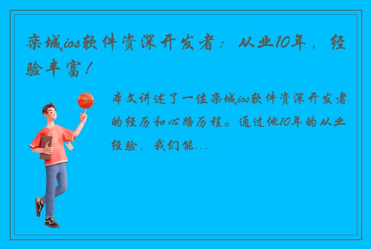 栾城ios软件资深开发者：从业10年，经验丰富！