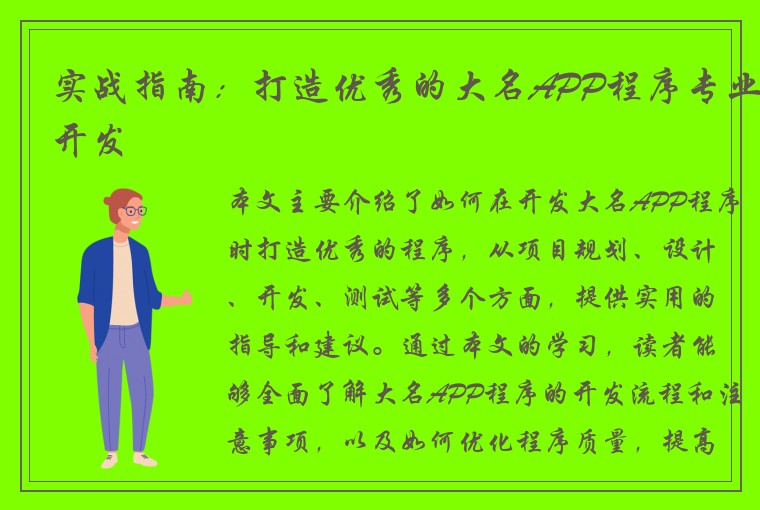 实战指南：打造优秀的大名APP程序专业开发