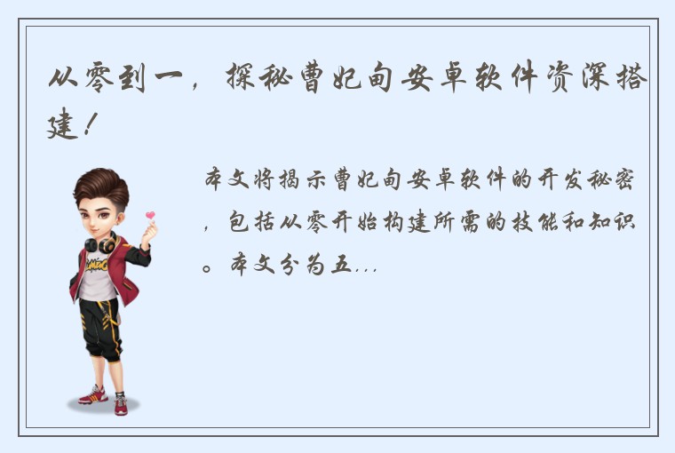 从零到一，探秘曹妃甸安卓软件资深搭建！