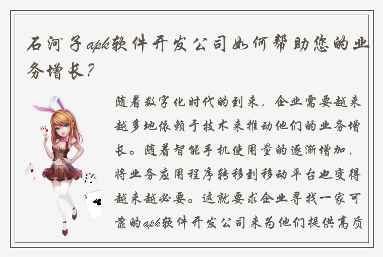 石河子apk软件开发公司如何帮助您的业务增长？