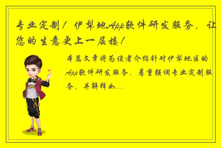 专业定制！伊犁地App软件研发服务，让您的生意更上一层楼！