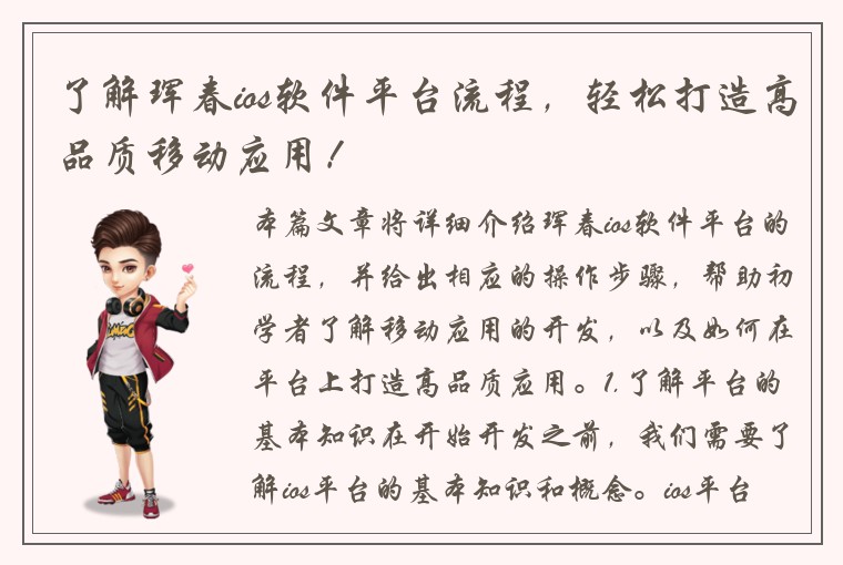 了解珲春ios软件平台流程，轻松打造高品质移动应用！