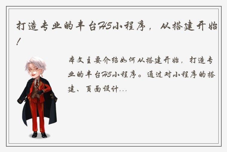打造专业的丰台H5小程序，从搭建开始！