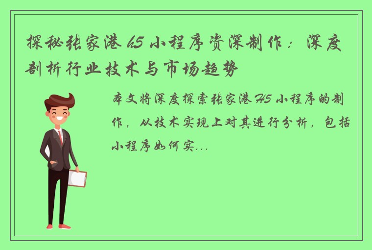 探秘张家港 h5 小程序资深制作：深度剖析行业技术与市场趋势
