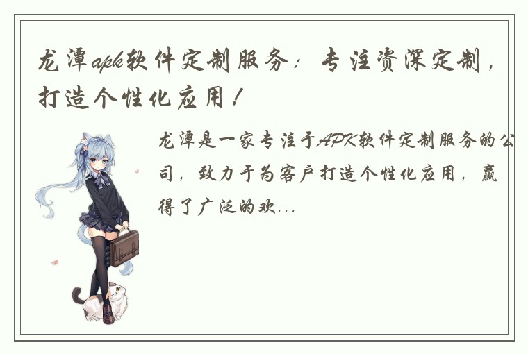 龙潭apk软件定制服务：专注资深定制，打造个性化应用！