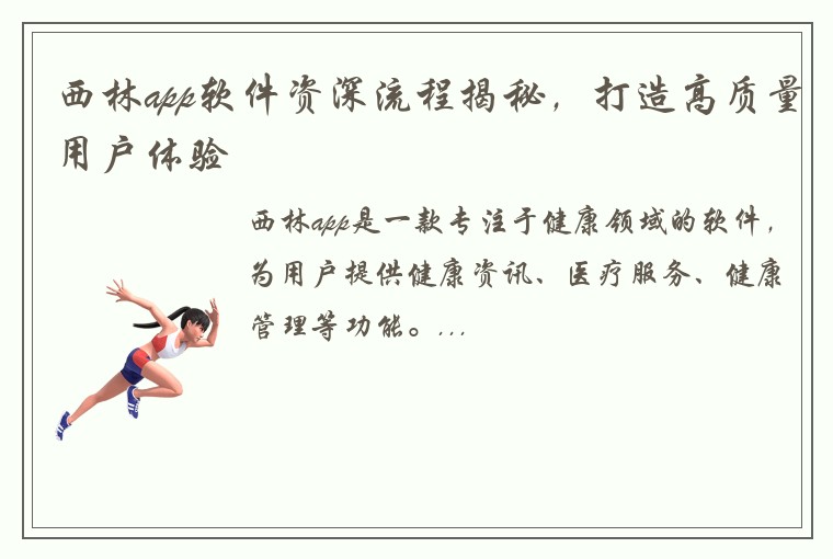西林app软件资深流程揭秘，打造高质量用户体验