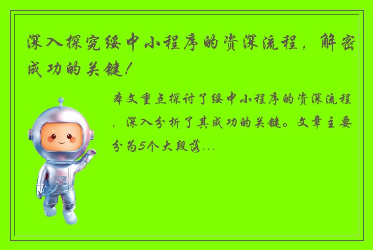 深入探究绥中小程序的资深流程，解密成功的关键！