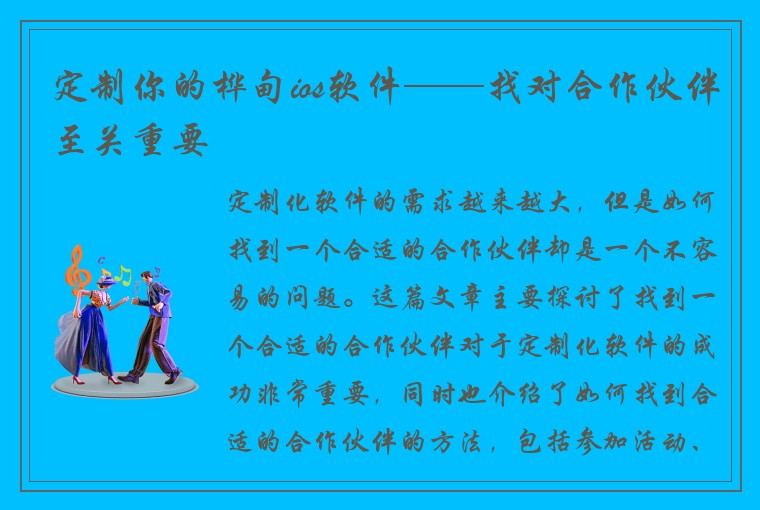 定制你的桦甸ios软件——找对合作伙伴至关重要