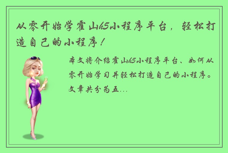从零开始学霍山h5小程序平台，轻松打造自己的小程序！