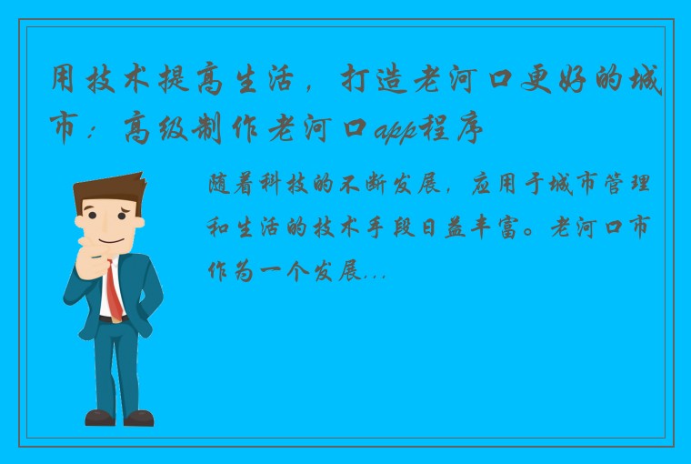 用技术提高生活，打造老河口更好的城市：高级制作老河口app程序