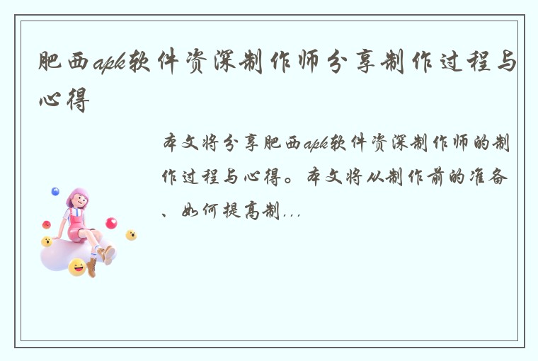 肥西apk软件资深制作师分享制作过程与心得