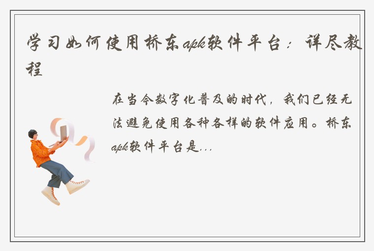 学习如何使用桥东apk软件平台：详尽教程