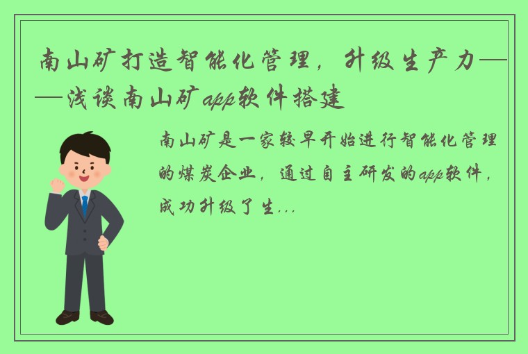 南山矿打造智能化管理，升级生产力——浅谈南山矿app软件搭建