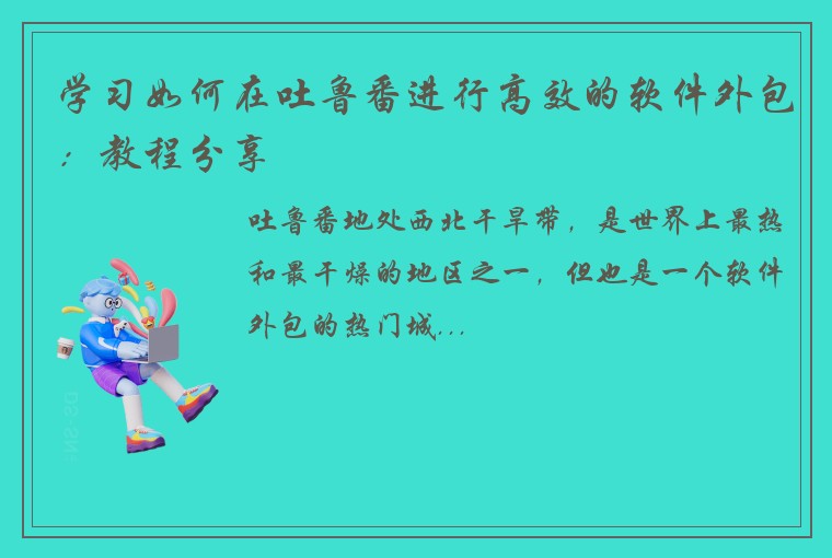 学习如何在吐鲁番进行高效的软件外包：教程分享