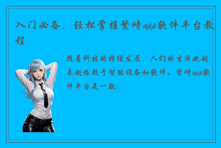 入门必备，轻松掌握繁峙app软件平台教程