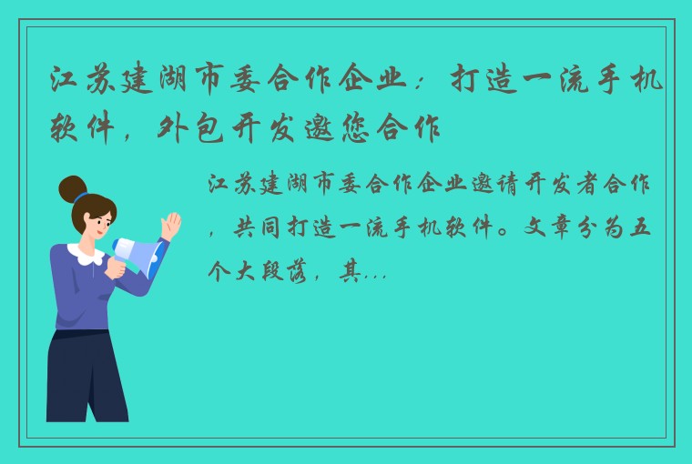江苏建湖市委合作企业：打造一流手机软件，外包开发邀您合作
