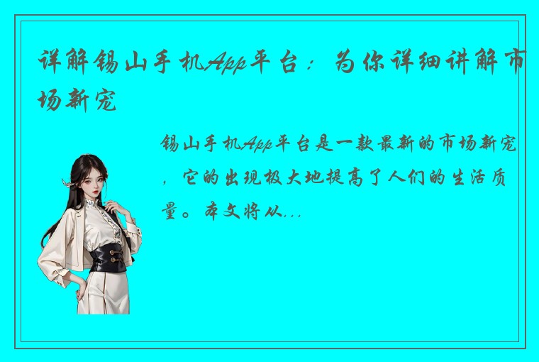 详解锡山手机App平台：为你详细讲解市场新宠