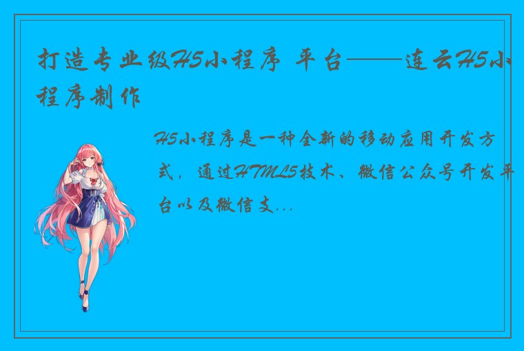 打造专业级H5小程序 平台——连云H5小程序制作