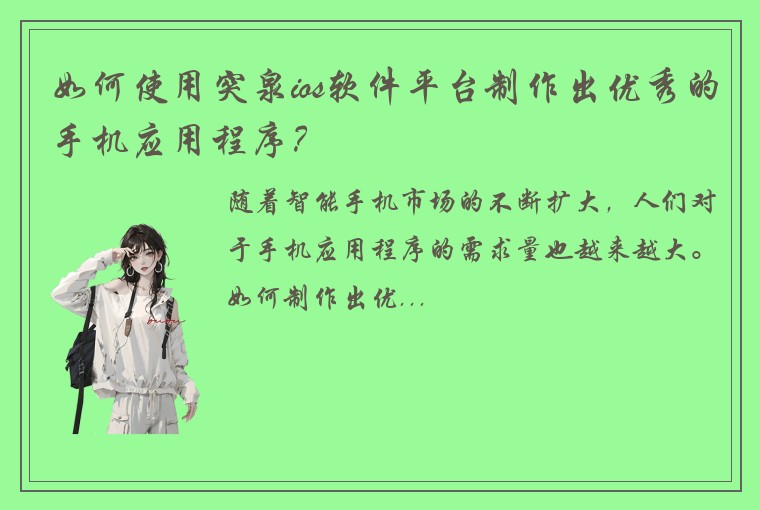 如何使用突泉ios软件平台制作出优秀的手机应用程序？