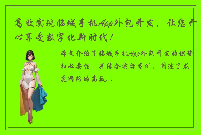高效实现临城手机App外包开发，让您开心享受数字化新时代！