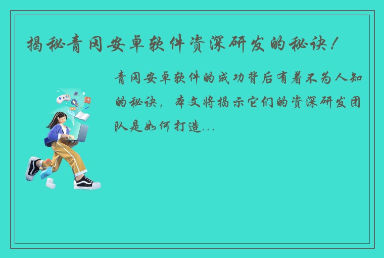 揭秘青冈安卓软件资深研发的秘诀！