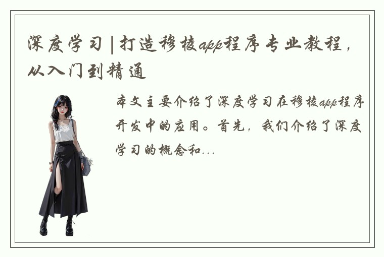 深度学习|打造穆棱app程序专业教程，从入门到精通