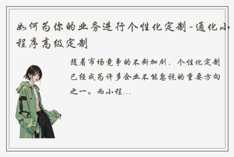 如何为你的业务进行个性化定制-通化小程序高级定制