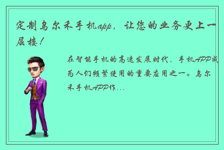定制乌尔禾手机app，让您的业务更上一层楼！