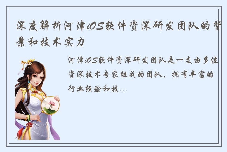深度解析河津iOS软件资深研发团队的背景和技术实力