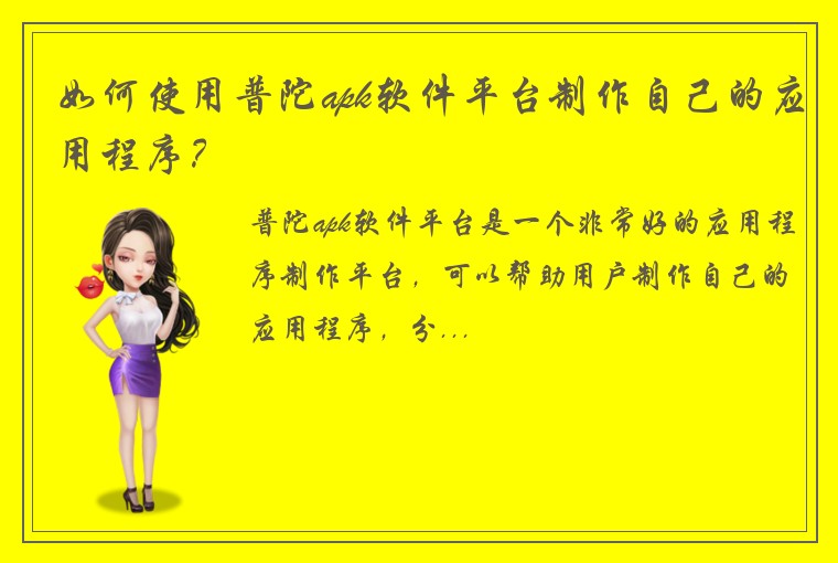 如何使用普陀apk软件平台制作自己的应用程序？