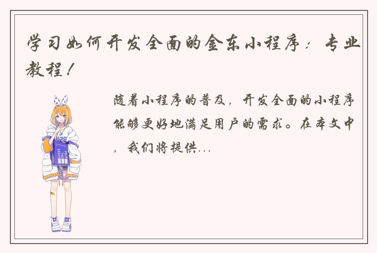 学习如何开发全面的金东小程序：专业教程！