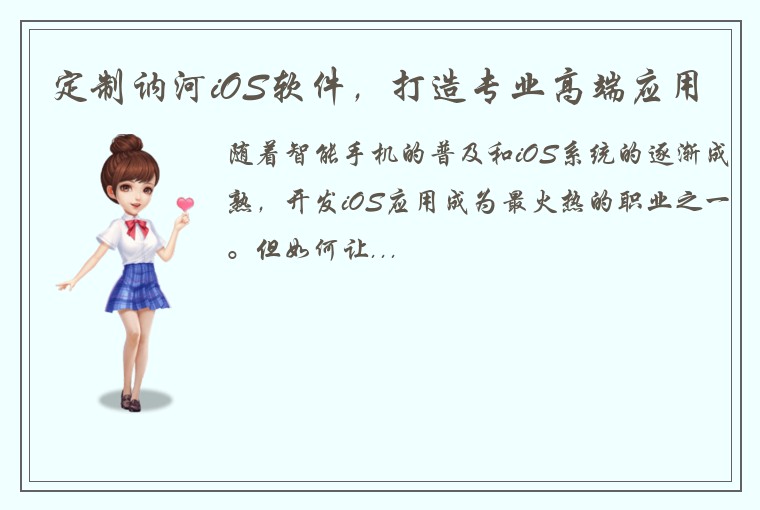 定制讷河iOS软件，打造专业高端应用