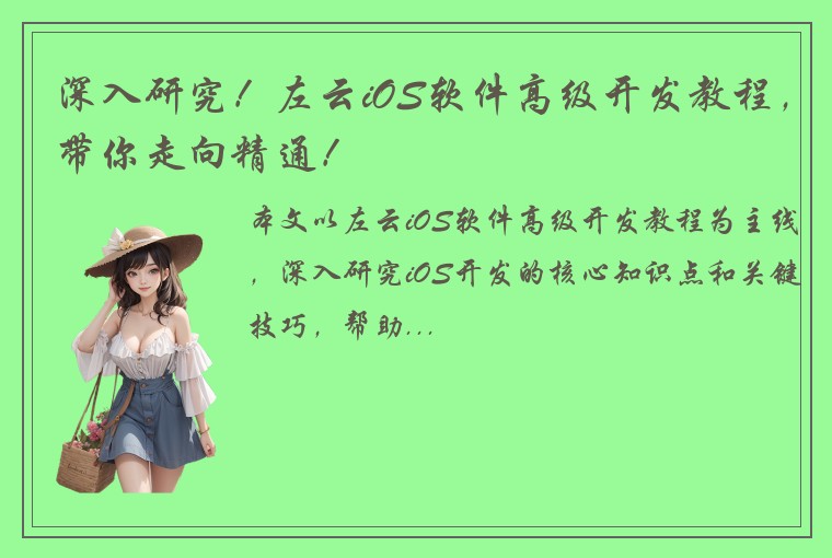 深入研究！左云iOS软件高级开发教程，带你走向精通！