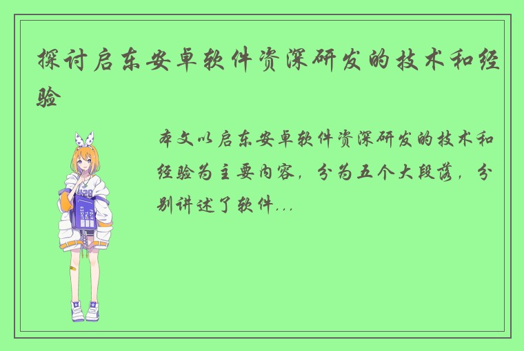 探讨启东安卓软件资深研发的技术和经验