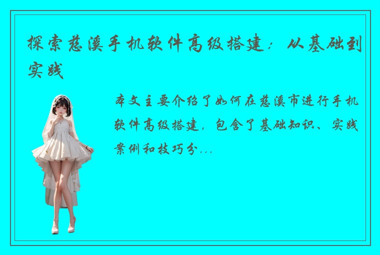 探索慈溪手机软件高级搭建：从基础到实践