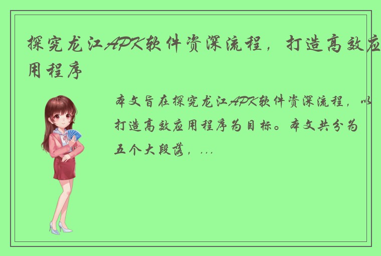 探究龙江APK软件资深流程，打造高效应用程序