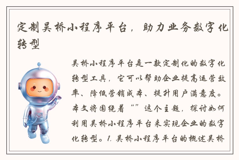 定制吴桥小程序平台，助力业务数字化转型