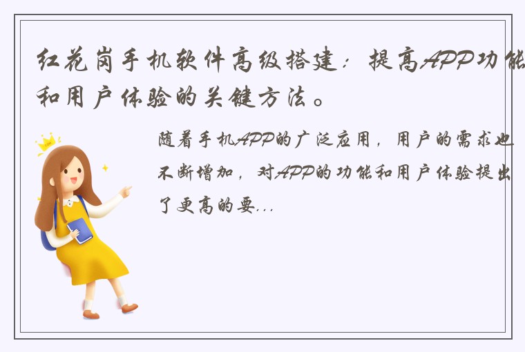 红花岗手机软件高级搭建：提高APP功能和用户体验的关键方法。