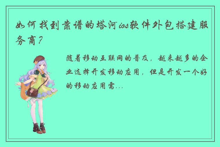如何找到靠谱的塔河ios软件外包搭建服务商？