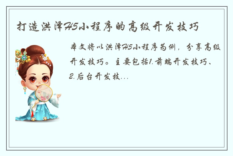 打造洪泽H5小程序的高级开发技巧