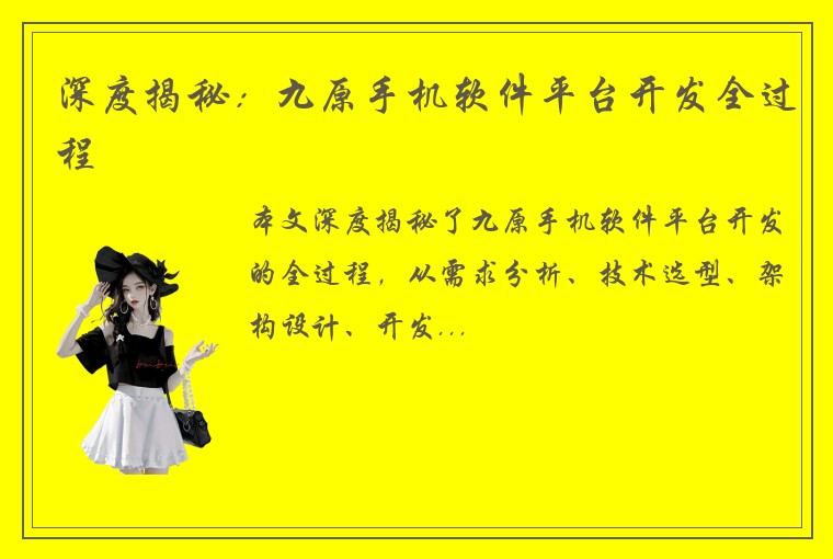 深度揭秘：九原手机软件平台开发全过程