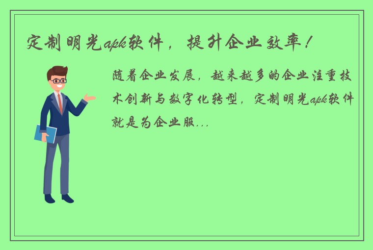 定制明光apk软件，提升企业效率！