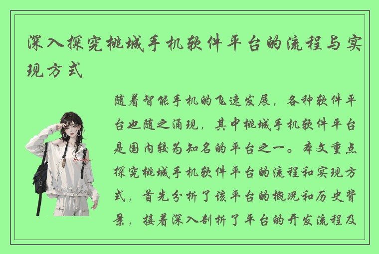 深入探究桃城手机软件平台的流程与实现方式