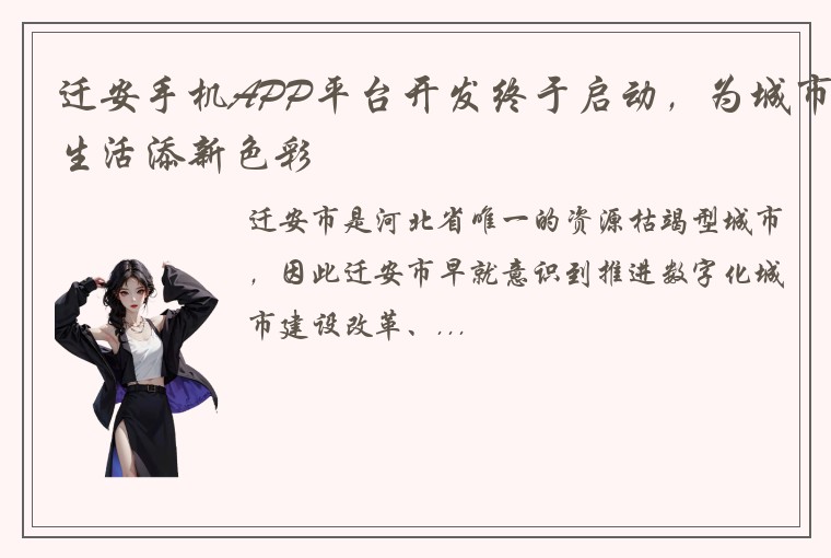 迁安手机APP平台开发终于启动，为城市生活添新色彩