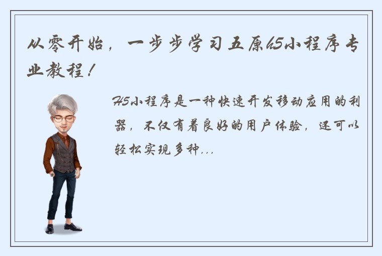 从零开始，一步步学习五原h5小程序专业教程！