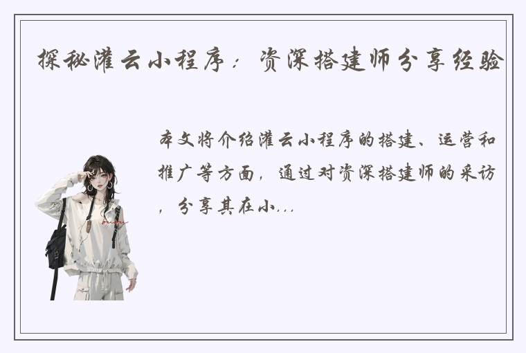 探秘灌云小程序：资深搭建师分享经验
