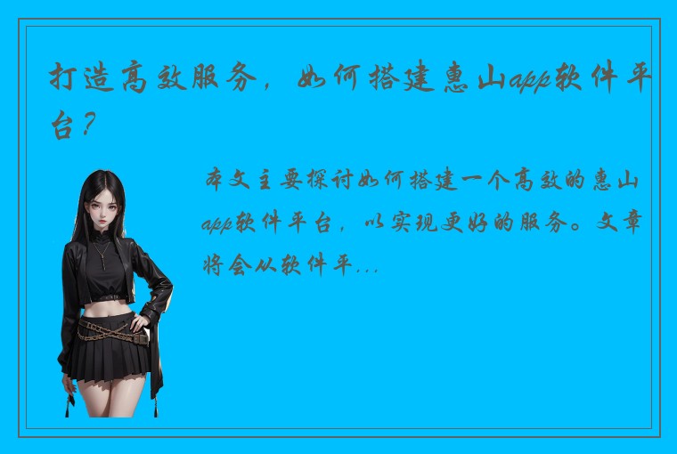 打造高效服务，如何搭建惠山app软件平台？