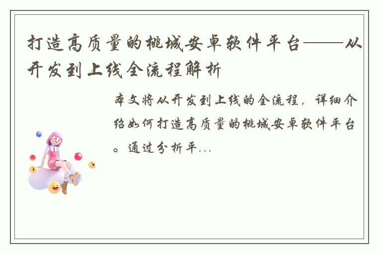 打造高质量的桃城安卓软件平台——从开发到上线全流程解析